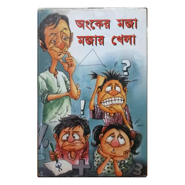 অংকের মজা মজার খেলা by ডা. রফিকুল ইসলাম